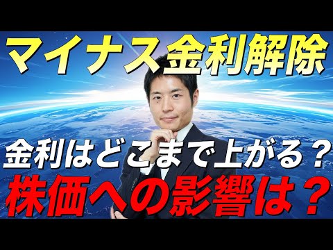 マイナス金利解除で投資戦略は変更すべき？