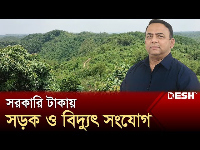 পাহাড়েও পাহাড়সম সম্পদ বেনজীরের | Benazir Ahmed | News | Desh TV class=