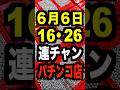 6月はMGM月間【6日16日26日連続でぶち上げ】首都圏と千葉のMGMに注目!7月8月も一六商事