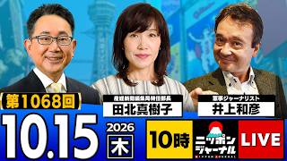 【ニッポンジャーナル】田北真樹子×井上和彦 最新ニュースを解説！