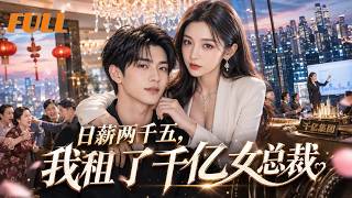 【全集】❤️‍🔥花钱租女友回家过年，本想演完就散，谁知她为我推掉百亿生意，最后连人带千亿身家都不肯走了#drama #短剧 #短剧全集 #电影 #CEO #言情 #逆袭 #爽文 screenshot 4