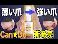 キャンドゥ新発売！薄い爪が強化される!? ファイバーベースジェル【ネイリストASKA】