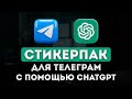 Создаём свой стикерпак для Telegram с помощью ChatGPT