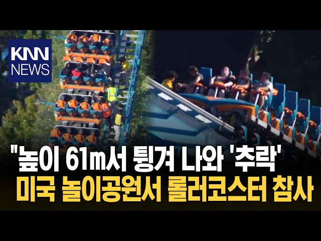 "좌석 밖으로 튕겨 나갔다?" 미국 롤러코스터 추락 사고 / KNN