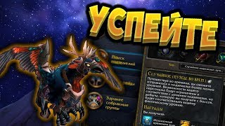 До среды можно легко получить маунт Кенарийский боевой гиппогриф. | World of Warcraft
