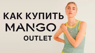 Покупаем самостоятельно MANGO OUTLET с доставкой в Украину. Как купить одежду Mango со скидкой