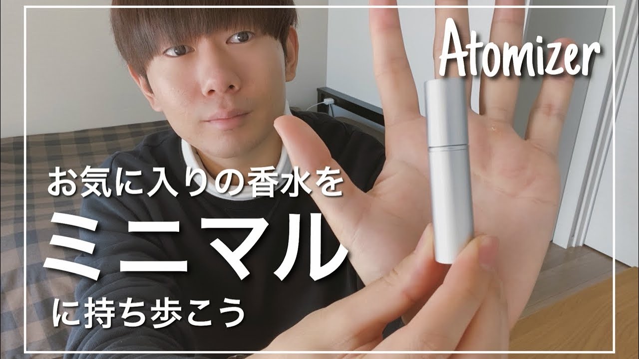 無印良品 アルミアトマイザー を使ってお気に入りの香水をミニマルに持ち歩こう Aluminum Atomizer Youtube