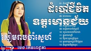 មេង​ កែវពេជ្ជតា Meng Keo Pichenda, Old Songs, Meng KeoPichenda Non Stop