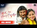 Krishna Nee Late Aagi Baaro | Kannada Full HD Movie | Ramesh Aravind, Mohan, Neethu, Nidhi Subbaiah