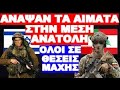 Η ΜΕΓΑΛΥΤΕΡΗ ΚΙΝΗΤΟΠΟΙΗΣΗ ΙΣΡΑΗΛΙΝΩΝ ΣΤΡΑΤΕΥΜΑΤΩΝ