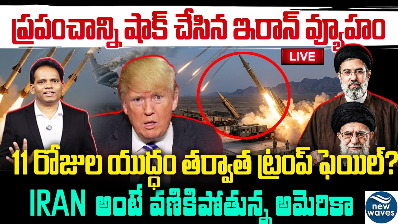 LIVE🔥 Iran Master Plan Success..Big Shock to TRUMP ఇరాన్ అంటే వణికిపోతున్న అమెరికా..11వ రోజు యుద్ధం