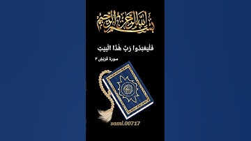 #قرآن #قران_كريم #سورة_قريش