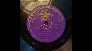 Лунный свет (танго; джаз-оркестр п/у Якова Скоморовского) 1937