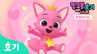 뮤직비디오 사랑이 퐁퐁퐁 핑크퐁과 함께라면 오프닝송 핑크퐁과 호기 새 친구 니니모