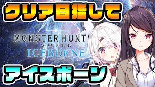 【MHWアイスボーン】⑨郡道美玲とアイスボーン！(｀･ω･´)寝るわけないよな～！【にじさんじ/椎名唯華】