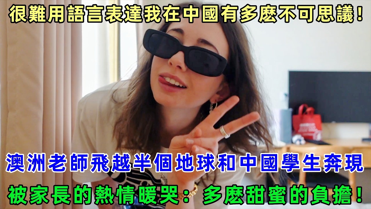 很難用語言表達我在中國有多麽不可思議！澳洲老師飛越半個地球和中國學生奔現，被家長的熱情暖哭：多麽甜蜜的負擔！#chinatravel  #真實的中國 #中國旅游 #外國人在中國 #中國