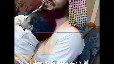 تلاوة جميلة للقارئ/ رعد محمد الكردي/ ماتيسر من سورة الجن