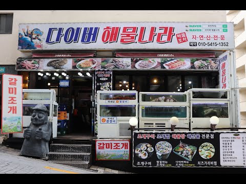 다이버해물나라 하단본점