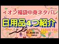 【日用品福袋】イオンで購入した日用品の福袋 お楽しみ袋 開封 中身ネタバレ 今回は4つ紹介 消耗品なのでお得ですね