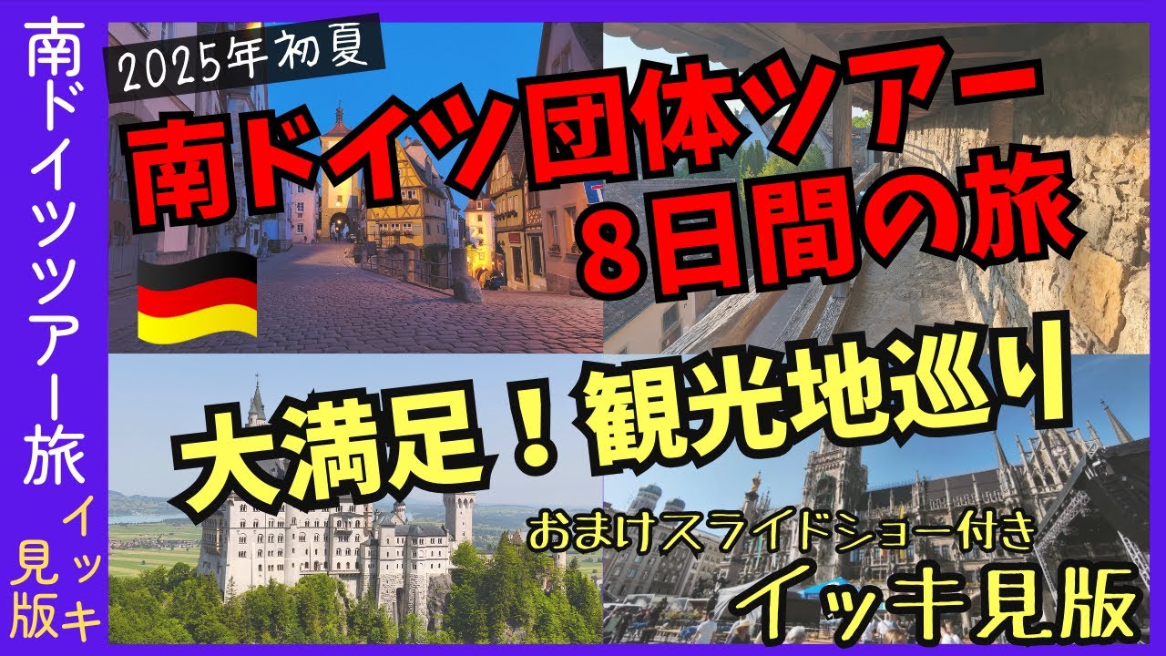 【4K高画質】一気見版 南ドイツ8日間団体ツアーの旅 2025年初夏 vlog 海外旅行/添乗員/名城巡り/ロマンチック街道