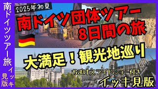 【4K高画質】一気見版 南ドイツ8日間団体ツアーの旅 2025年初夏 vlog