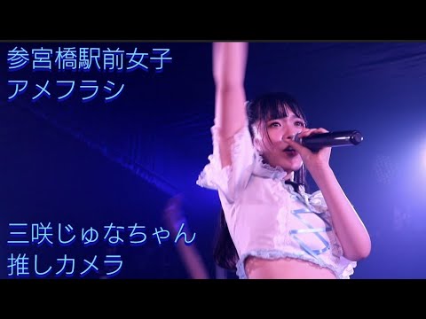 参宮橋駅前女子 アメフラシ 新制ワンマン神楽 三咲じゅなちゃん推しカメラ