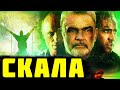 Треш Обзор Фильма Скала (1996)