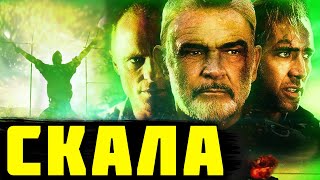видео: Треш Обзор Фильма Скала (1996) картинка: Треш Обзор Фильма Скала (1996)