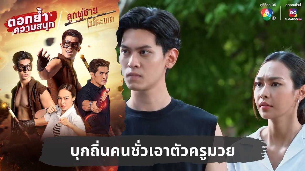บุกถิ่นคนชั่วเอาตัวครูมวย | ตอกย้ำความสนุก ลูกผู้ชายไม้ตะพด EP.3