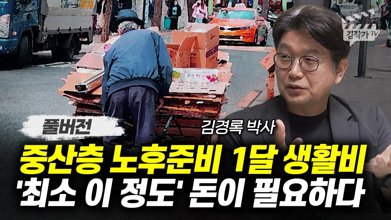 중산층 노후준비 1달 생활비 '최소 이 정도' 돈이 필요하다 (김경록 박사 풀버전)