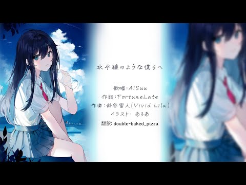 Kor sub]水平線のような僕らへ Vivid Lila feat AiSuu - YouTube