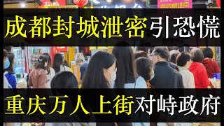成都管控被泄密百姓狂囤菜,重庆万人上街对峙政府。动态清零下中国已疯,深圳、武汉万人空巷一天一捅,承德不配合工作连累九族。石河子没菜没饭饿了十天,上海姑娘跟人形立牌成亲了(单口相声嘚啵嘚之成都囤菜管控)