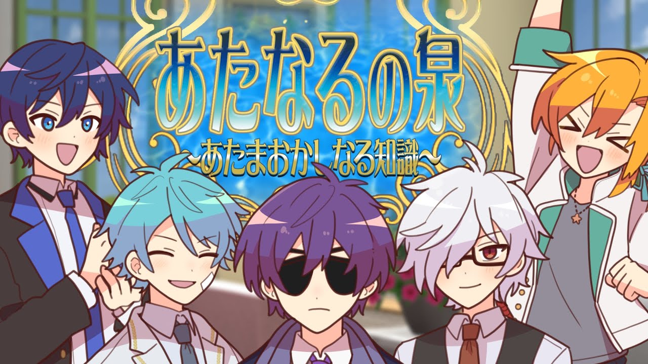【あたなるGW3】あたなるの泉～あたまおかしなる知識～【5日目】