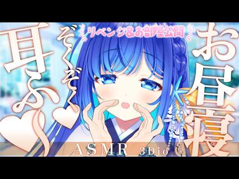 【お昼寝 #ASMR】お部屋公開♡ 眠れる ゾクゾク♥耳ふ～  / 雑談 チル 耳かき/Cleanin your ears #生配信