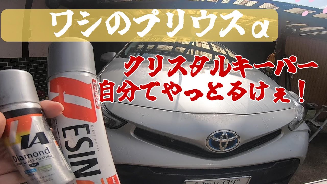 【プリウスα】DIYでクリスタルキーパー