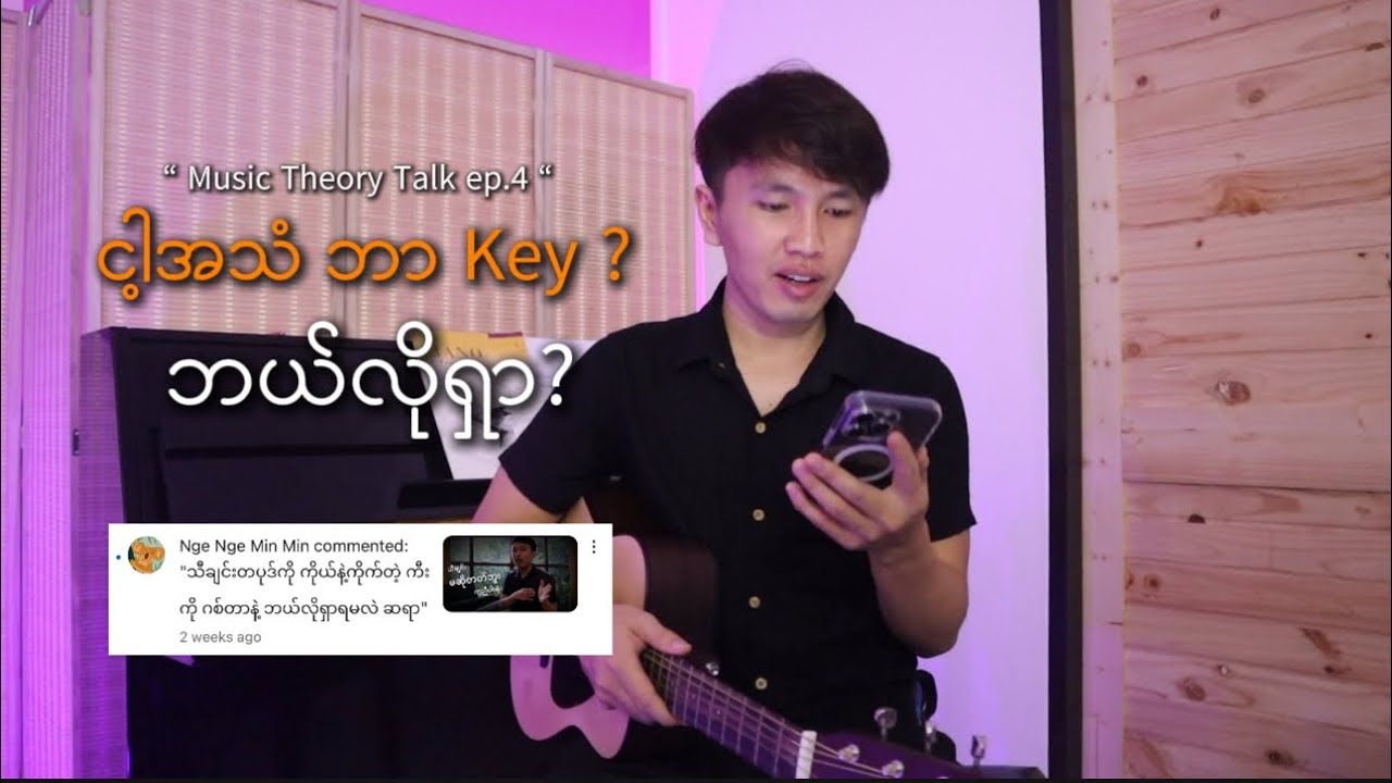 ငါ့အသံဘာ Key? ဂစ်တာနဲ့ ဘယ်လိုရှာ? | Music Theory Talk ep.4