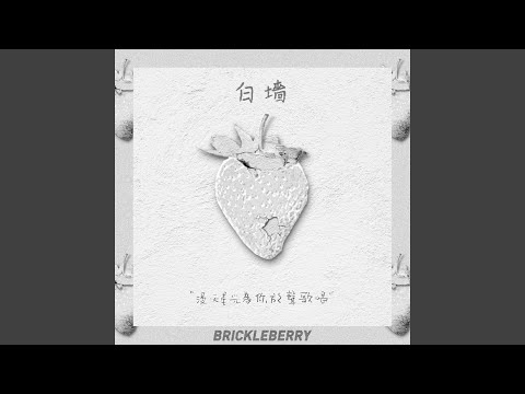白牆