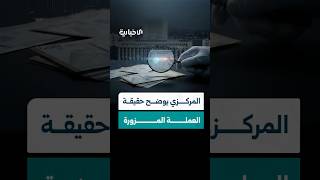 المصرف المركزي يحسم الجدل حول انتشار نسخ مزورة من العملة الجديدة