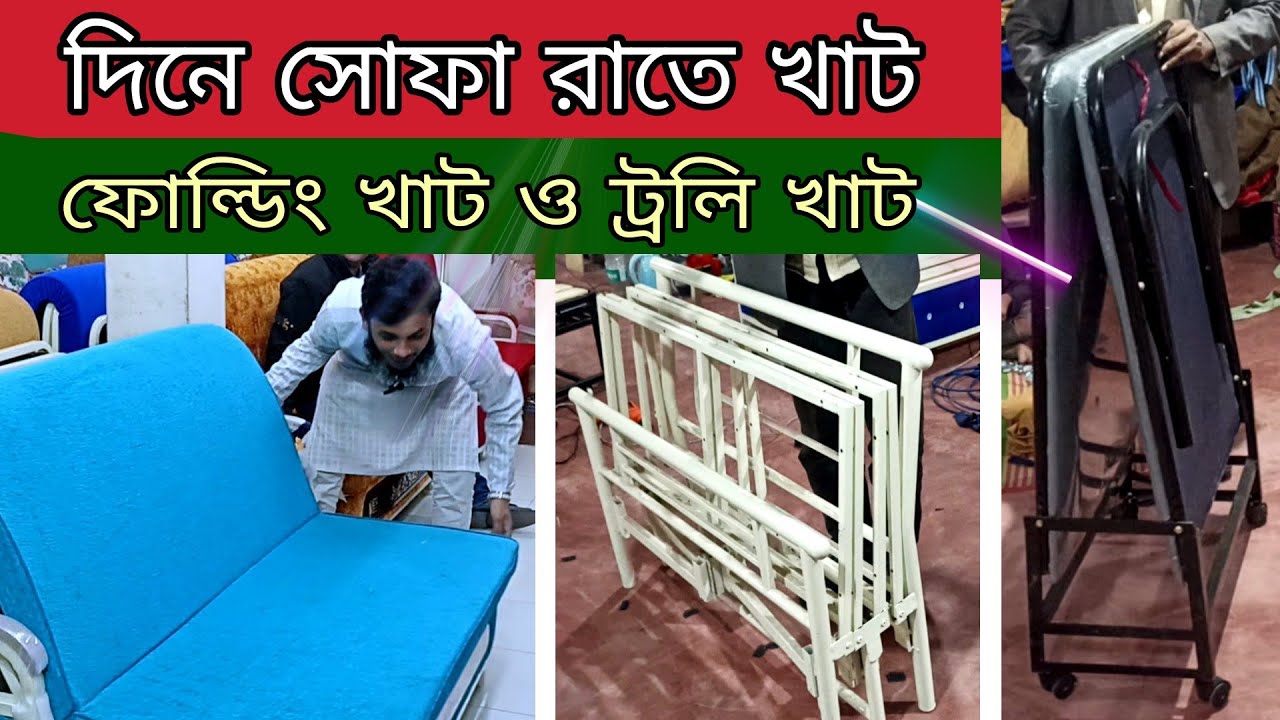 Folding Bed, Sofa Come Bed, Space Saving furniture Making ফোল্ডিং
