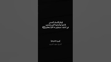 سورة الأعراف الآية ١٨٠ الى ١٨٤ بصوت الشيخ سعود الشريم