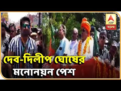 Dev and Dilip Ghosh filed nomination for Lok Sabha Election 2019| ABP Ananda