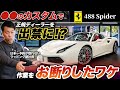 【正規認定剥奪!?】そのカスタム、フェラーリの価値を下げてまでしてやらなくてもいいのでは？