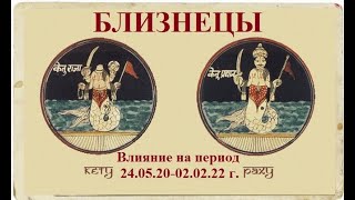 ГОРОСКОП БЛИЗНЕЦЫ влияние Раху и Кету с 24.05.20 по 02.02.22