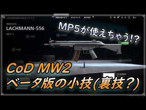 【CoD:MW2 BETA】ベータ版で本来使用できないはずのMP5(LACHMANN-556)が使用できる小技(入手方法)紹介 Call of Duty Modern Warfare Ⅱ