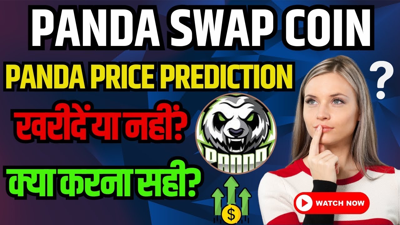 PANDA SWAP PRICE PREDICTION 2024 | PANDA COIN NEWS TODAY | PANDA COIN खरीदें या नहीं? क्या करना सही?