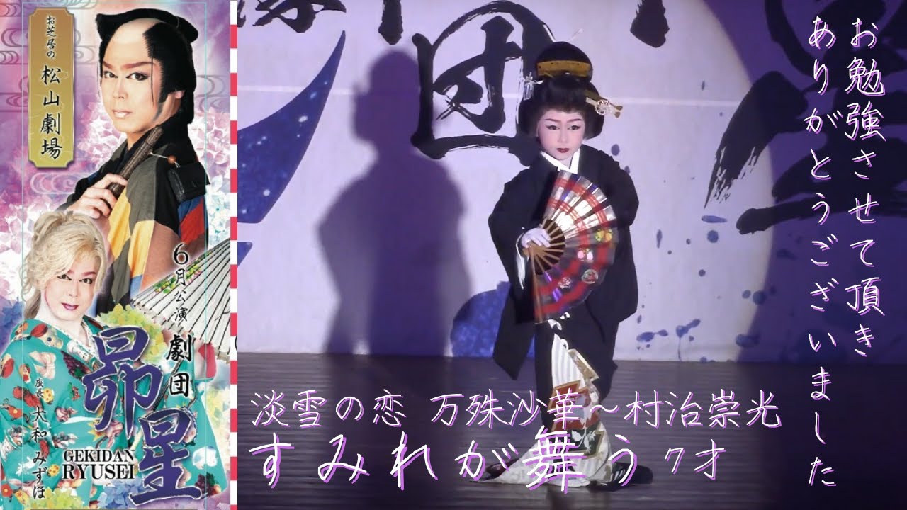 大衆演劇☆劇団昴星☆「淡雪の恋」すみれが舞う７才～松山劇場〜
