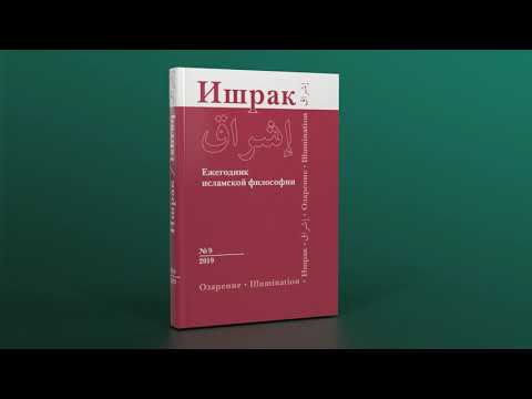 Книга "Ишрак: Ежегодник исламской философии (№9)"