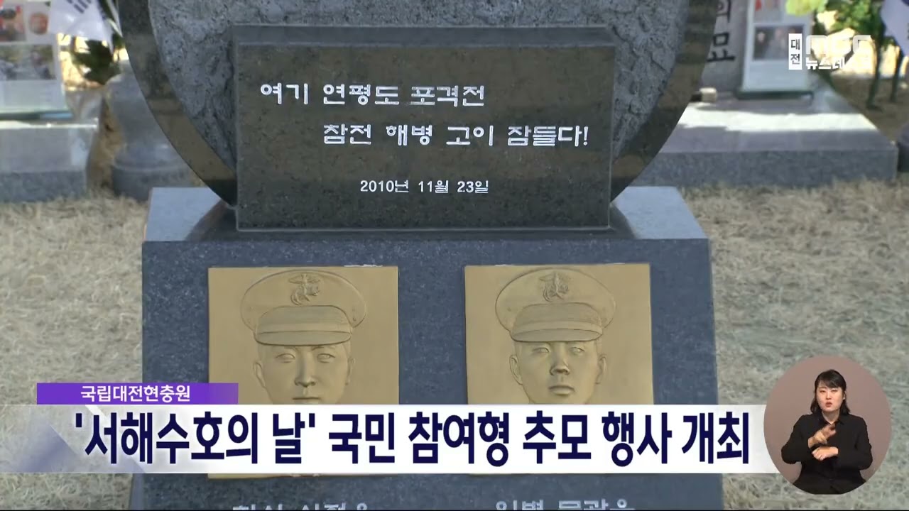 대전현충원, 서해수호의 날 참여형 행사 추진/대전MBC