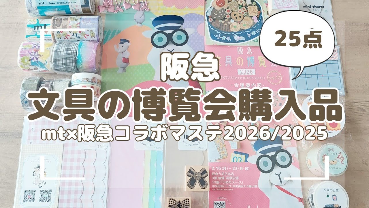 【文具の博覧会2026購入品】25点購入𓂃⟡.·mt×阪急コラボマステ2026