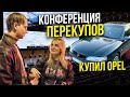 Конференция Перекупов! Настя Туман ! Купил Opel Vectra b